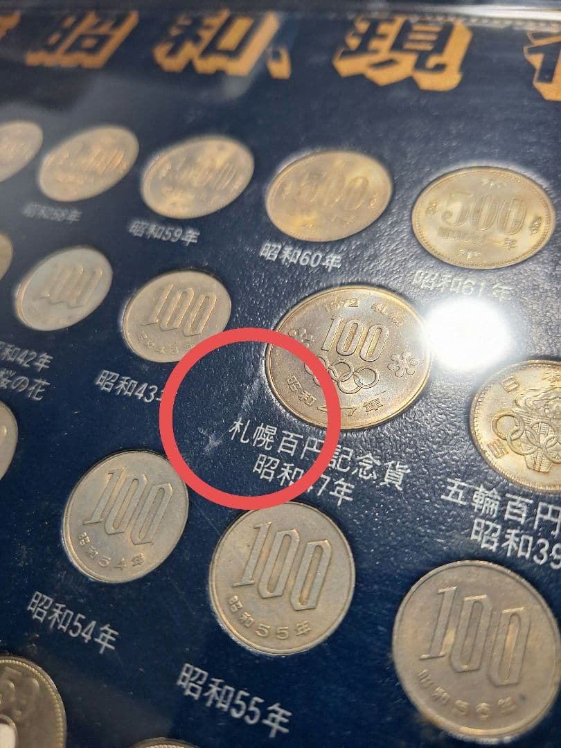 江戸 明治 大正 昭和 貨幣一覧 古銭額 記念硬貨(213枚) 一円銀貨寛永通宝
