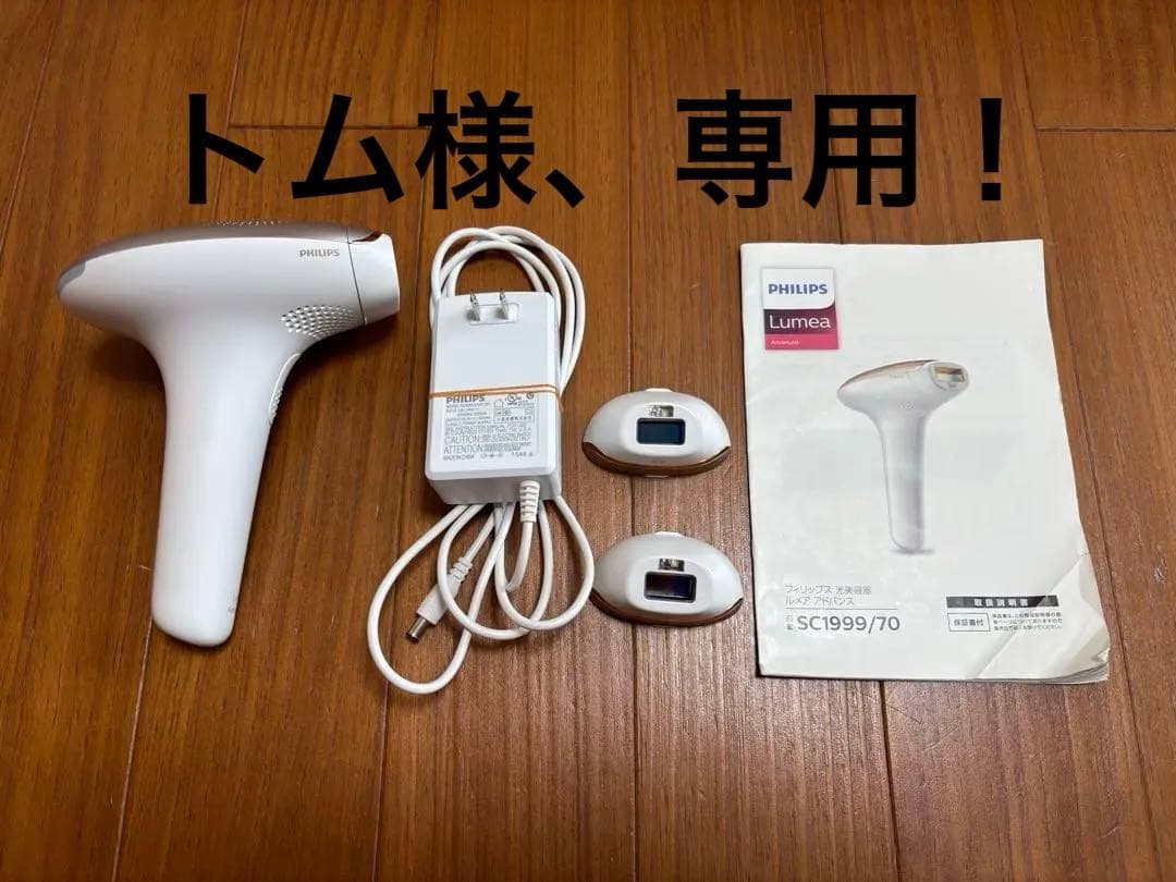 フィリップス　ルメア　アドバンスド　光美容器　SC1999/70 光脱毛