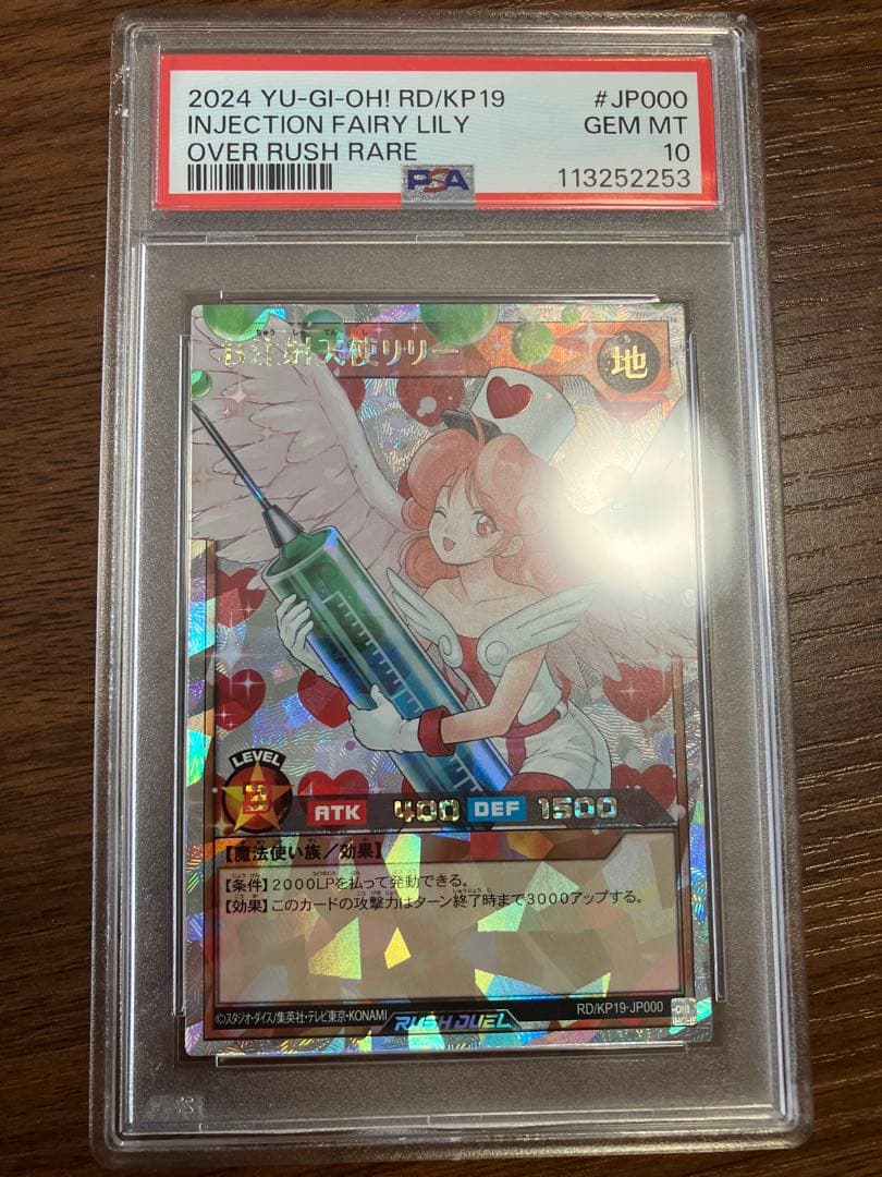 ラッシュデュエル　お注射天使リリー　オーバーラッシュ　psa10 極美品