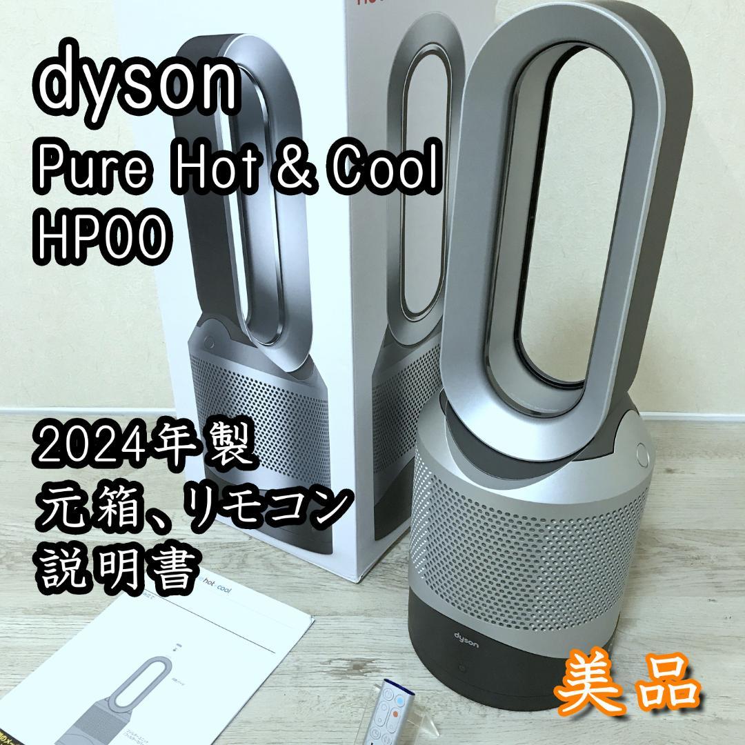【美品】dyson Pure Hot＆Cool HP00 2024年 空気清浄機