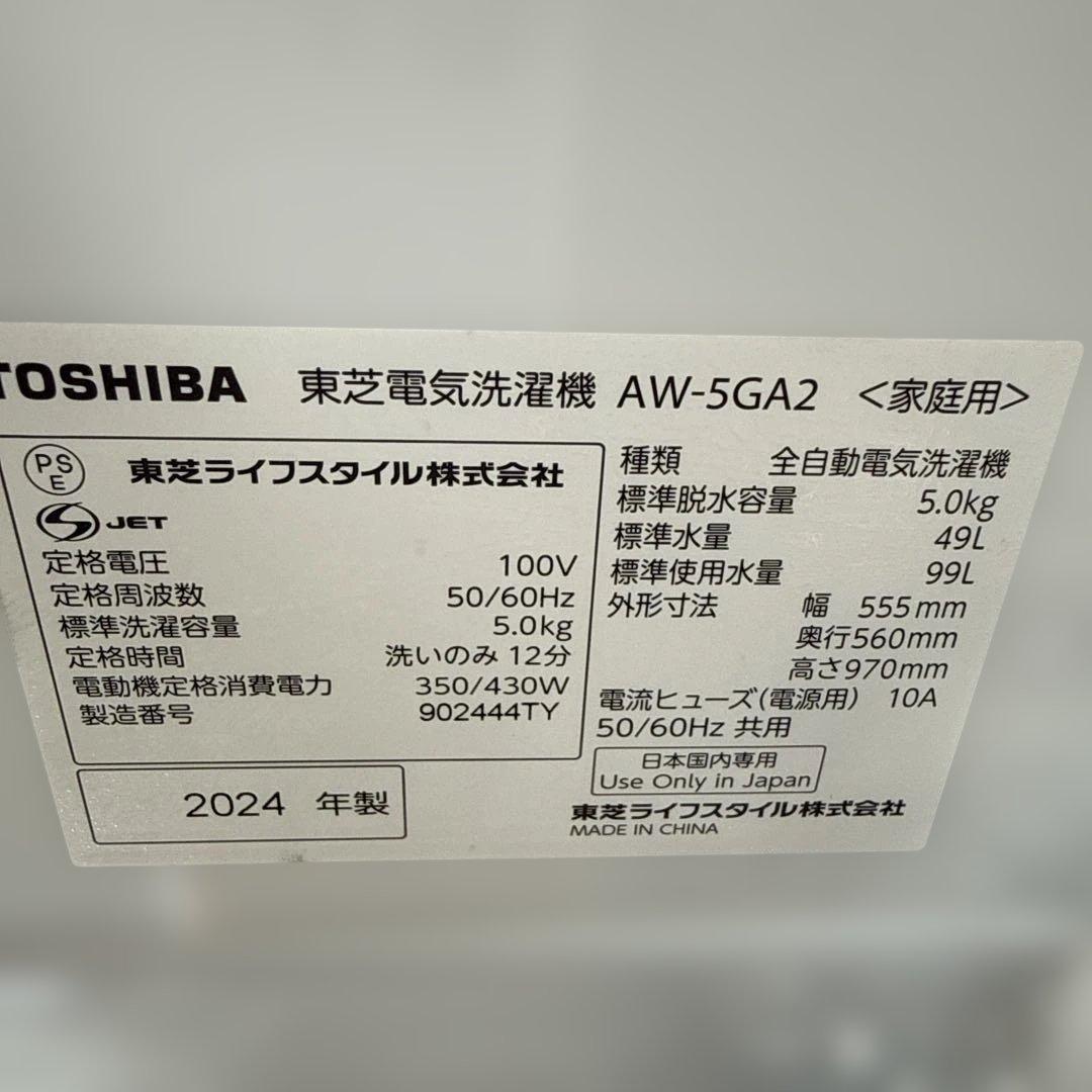 名古屋近郊限定　2024年 TOSHIBA 洗濯機　5kg 美品