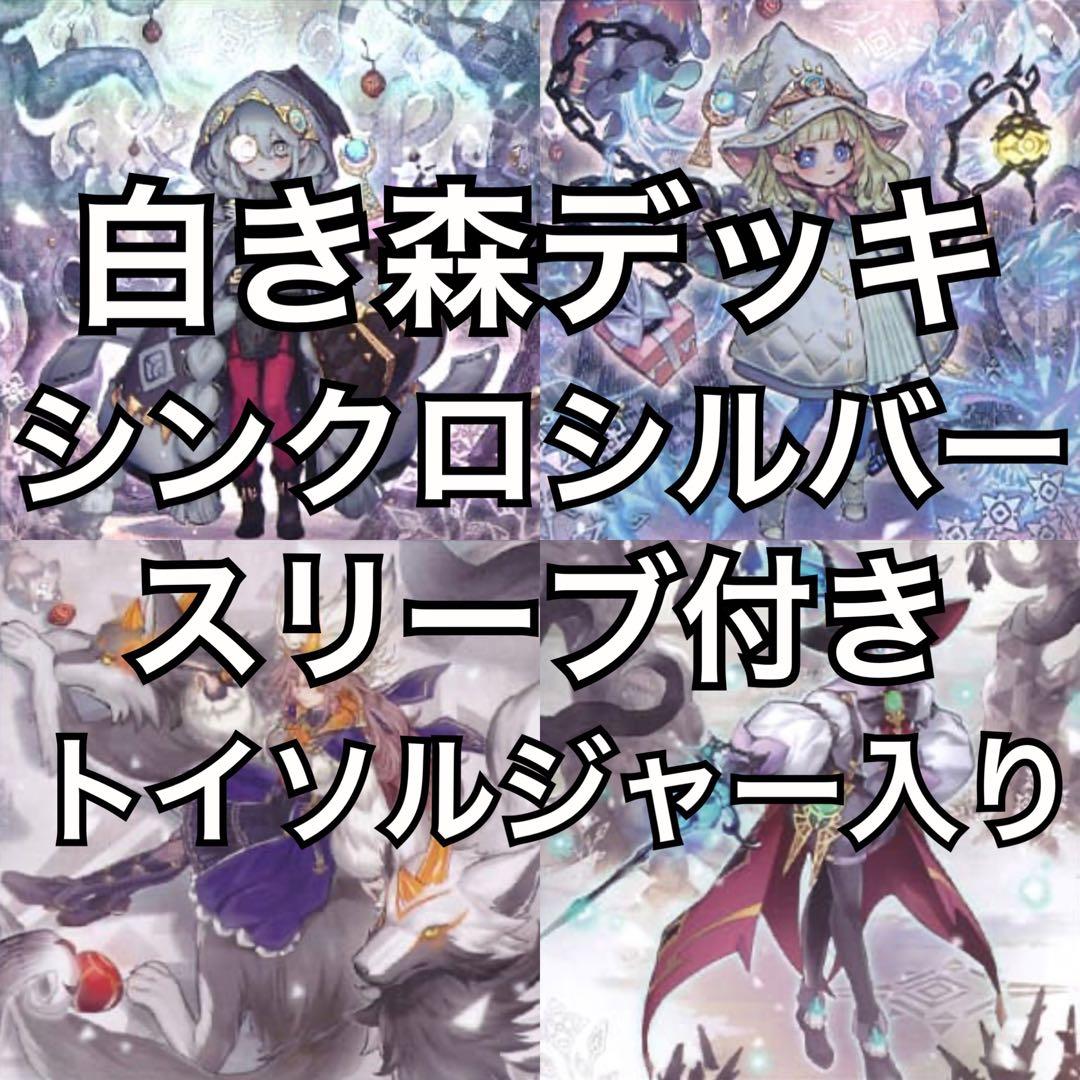 2 白き森 デッキ 40枚+EX15枚 シンクロシルバースリーブ付き
