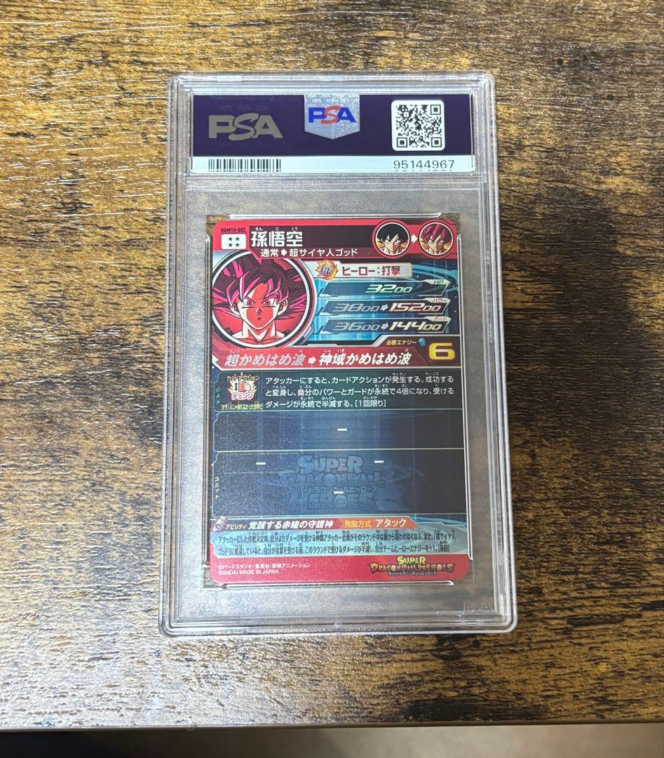 0*5様 スーパードラゴンボールヒーローズ UGM10-SEC 孫悟空 PSA1