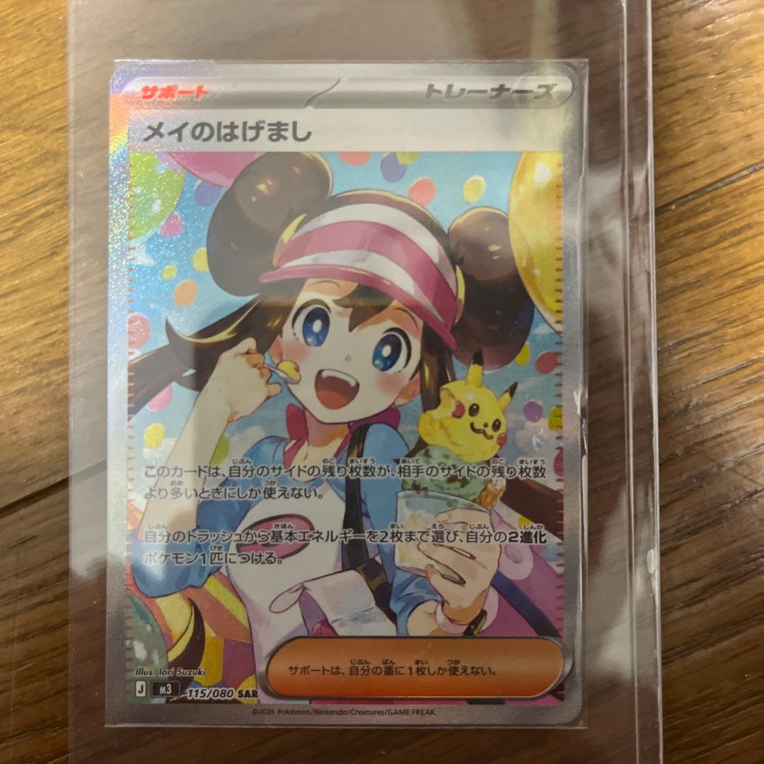 ポケモンカード メイのはげましSAR