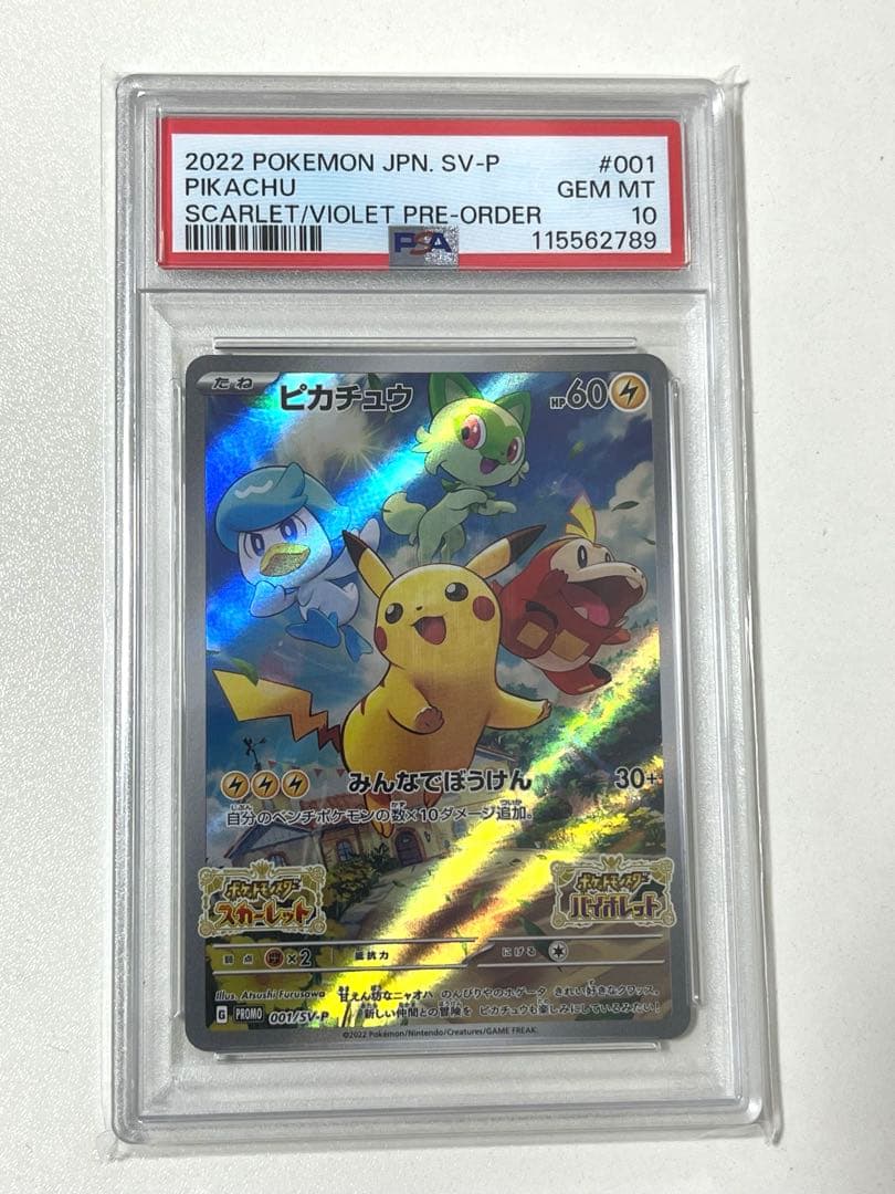 ピカチュウ スカーレットバイオレット特典プロモ　PSA10