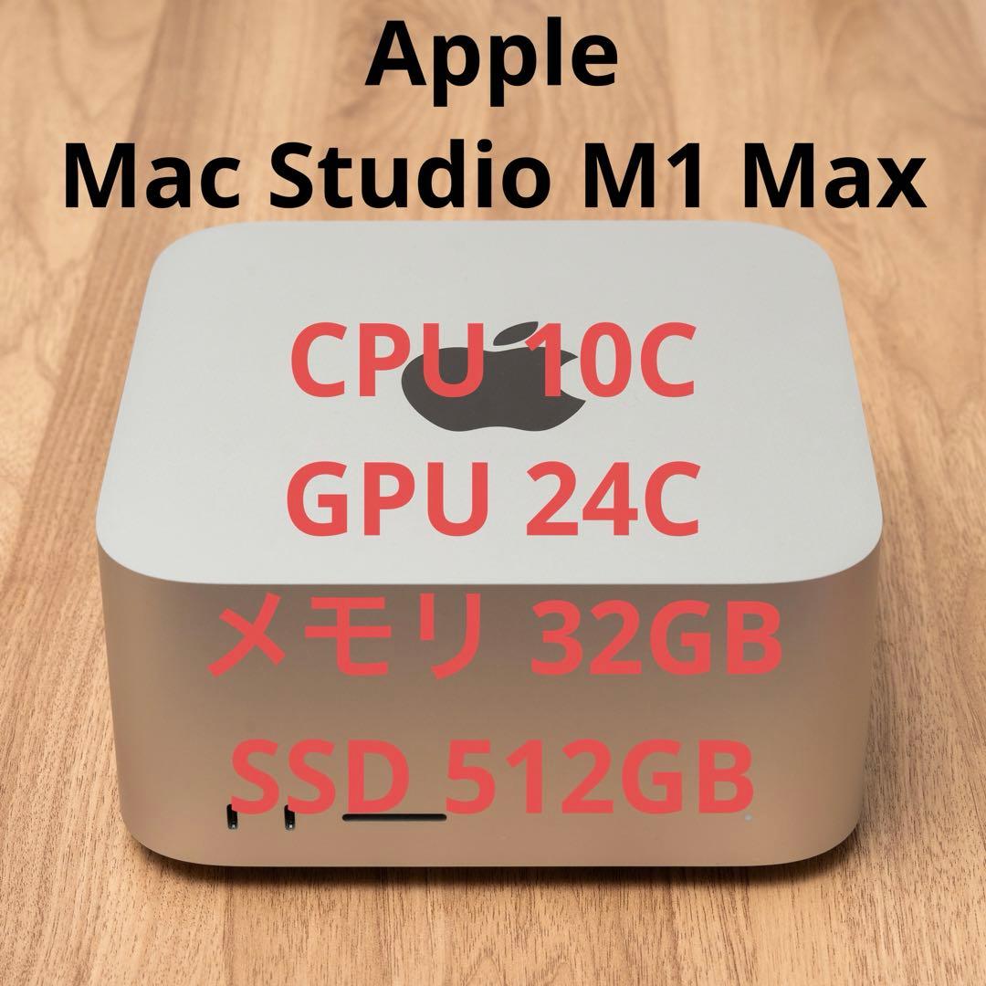 【土日限定値下げ】Mac Studio M1 Max 32GB / 512GB