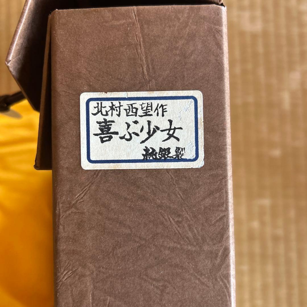 北村西望 純銀製 『 喜ぶ少女』　匿名配送