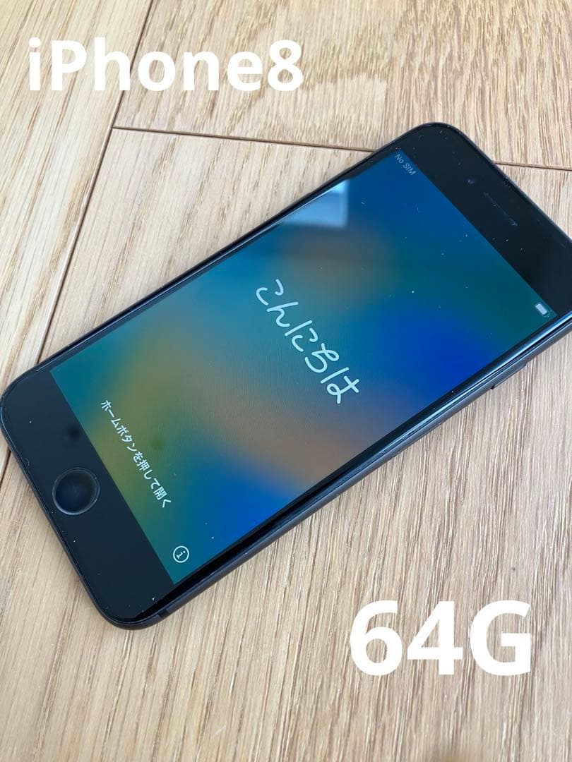 iPhone8 64G ブラック 本体