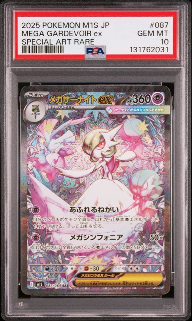 ポケモンカード　メガサーナイトex SAR PSA10