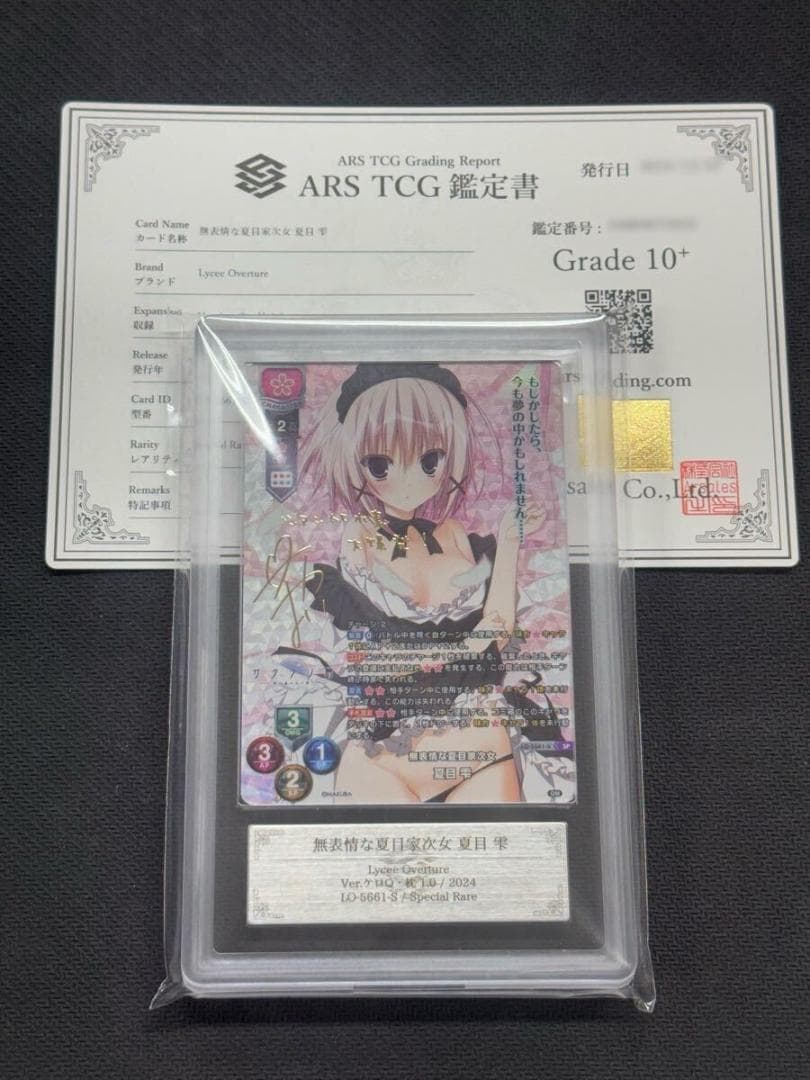 ⭐️【ARS鑑定 10+】Lycee 無表情な夏目家次女 夏目雫 SP サイン
