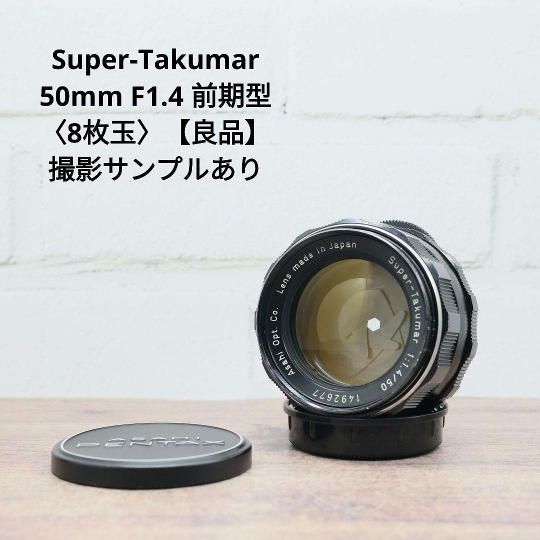 Super-Takumar 50mm F1.4 前期型 〈8枚玉〉【良品】