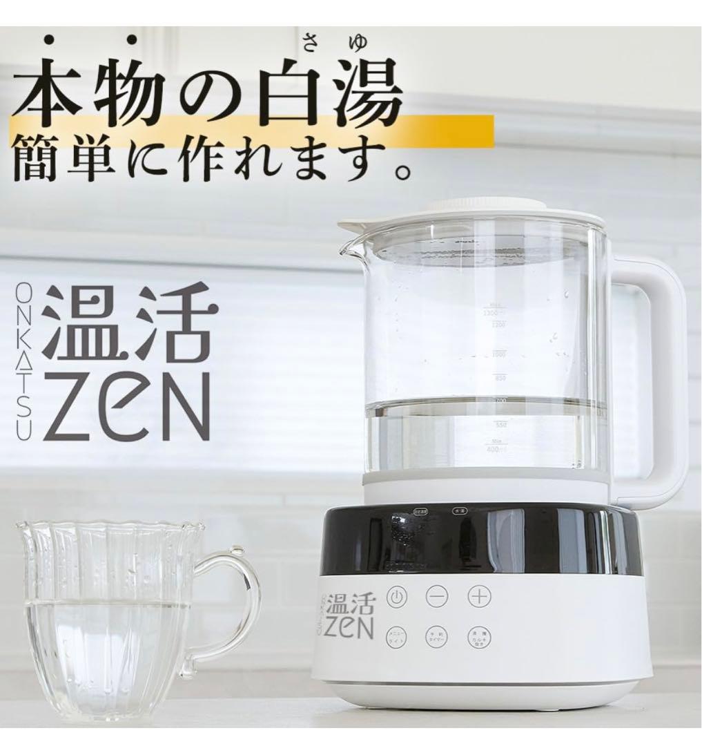 温活zen 白湯を自宅で簡単に！ 腸活 ヨガ ダイエット 白湯メーカー