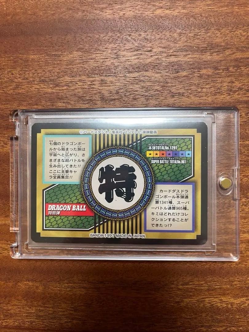 ドラゴンボールカード　カードダス　ドラゴンボール　特別弾