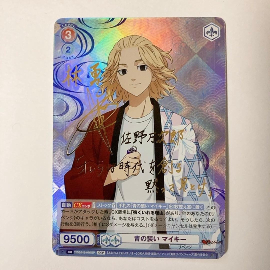 ヴァイスシュヴァルツブラウ 東リべ 青の装い マイキー SSP サイン