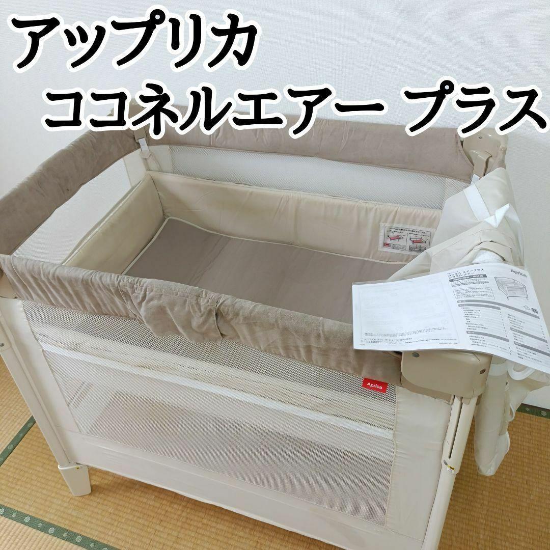 アップリカ ココネルエアープラス Aprica COCONEL AIR PLUS