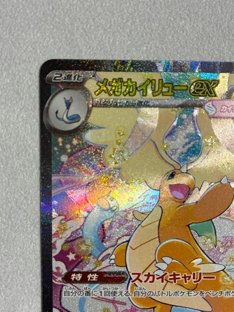 ポケモンカード メガカイリューex sar メガドリーム