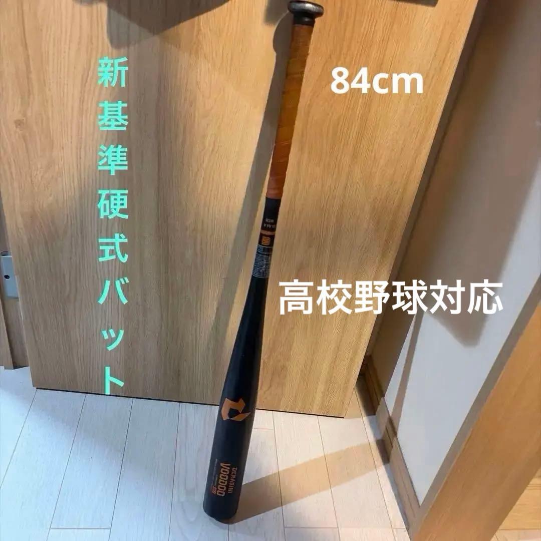 s*T様 新基準　DEMARINI VOODOO 高校野球硬式用バット 84cm