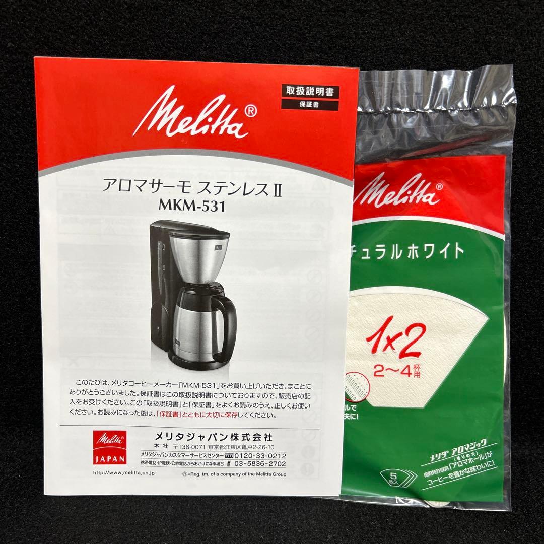 melittaメリタ コーヒーメーカー アロマサーモ ステンレス MKM-531