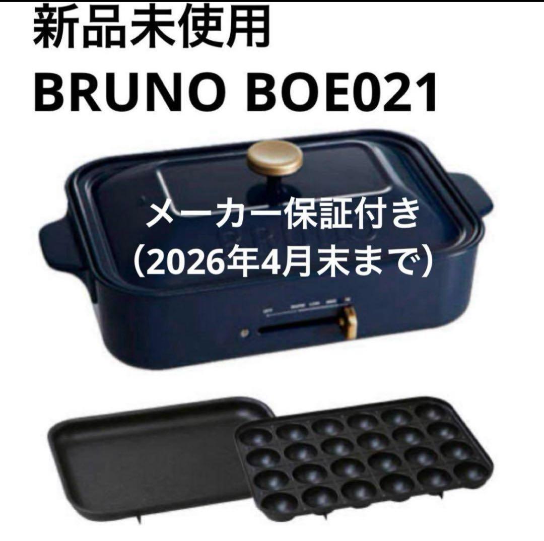新品未使用 BRUNO コンパクトホットプレート ネイビー　BOE021 保証付