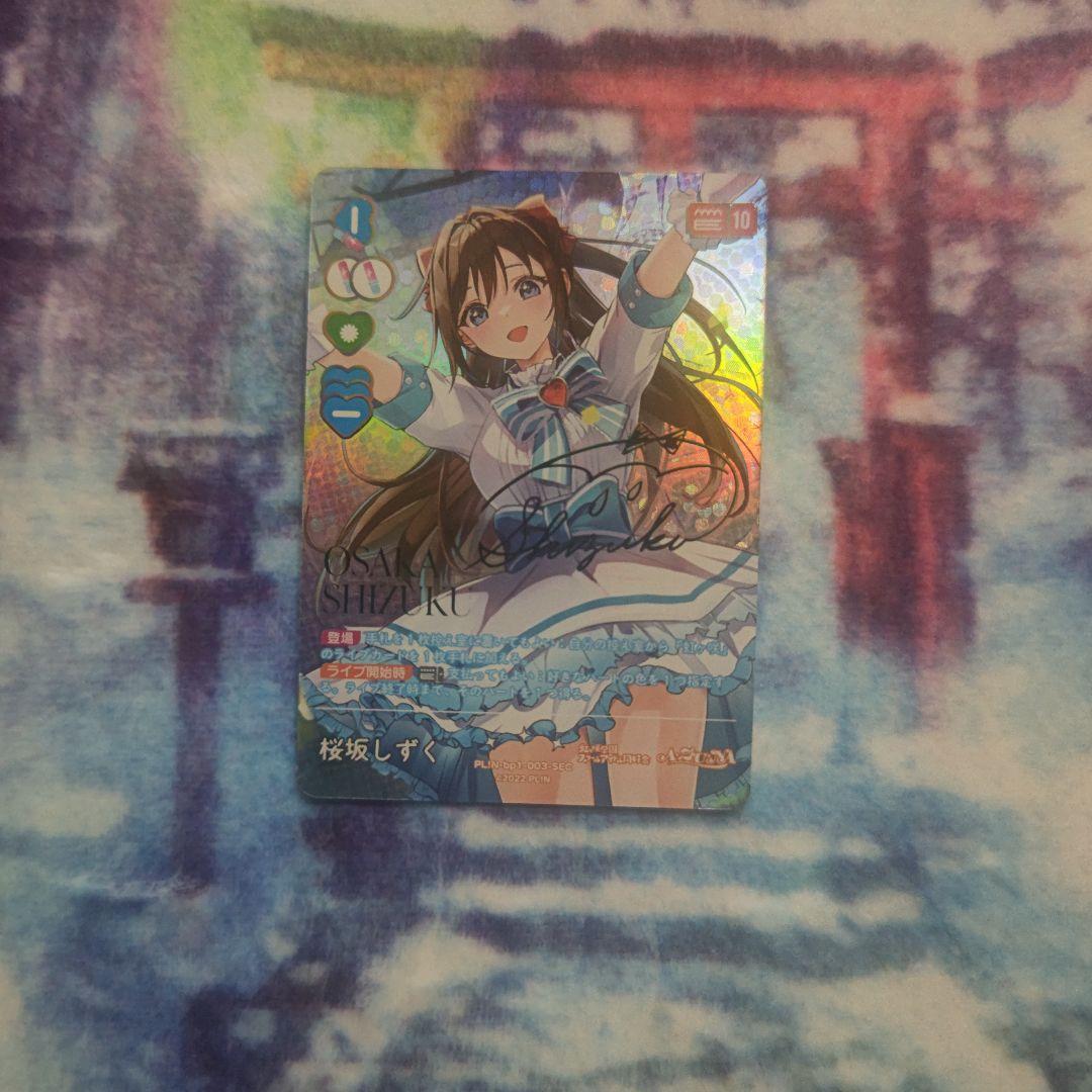 刹*那様 ラブカ ラブライブ カードゲーム サイン SEC