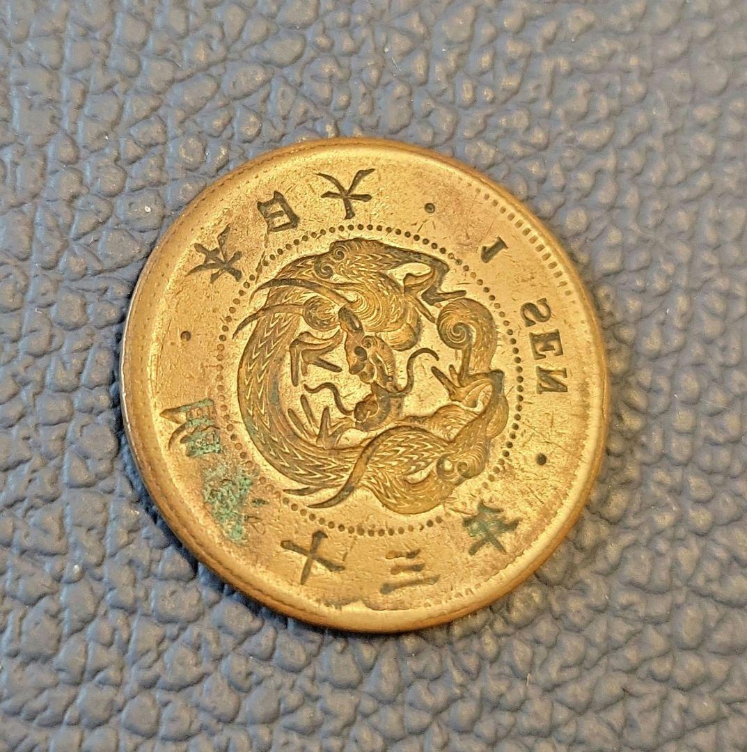 古銭　竜一銭銅貨　陰打ちエラー　明治十三年　欠三