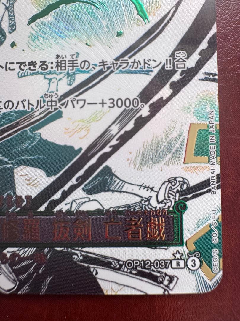 鬼気 九刀流 阿修羅 抜剣 亡者戯 レアパラレル　　　OP12-037 ワンピ