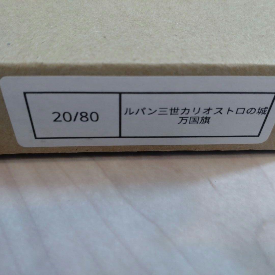 ルパン三世　ZOZOコラボ　カリオストロの城　ジクレ―アート