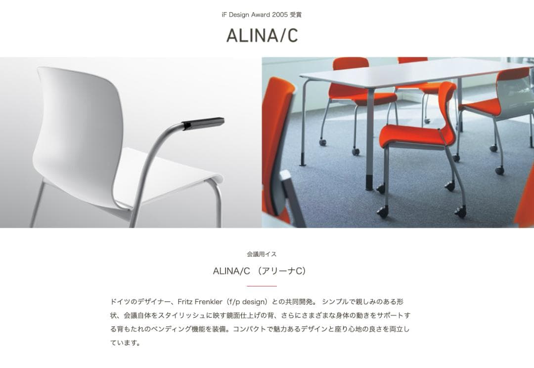 00's KOKUYO \"ALINA/C\"チェア モダン スペースエイジデザイン