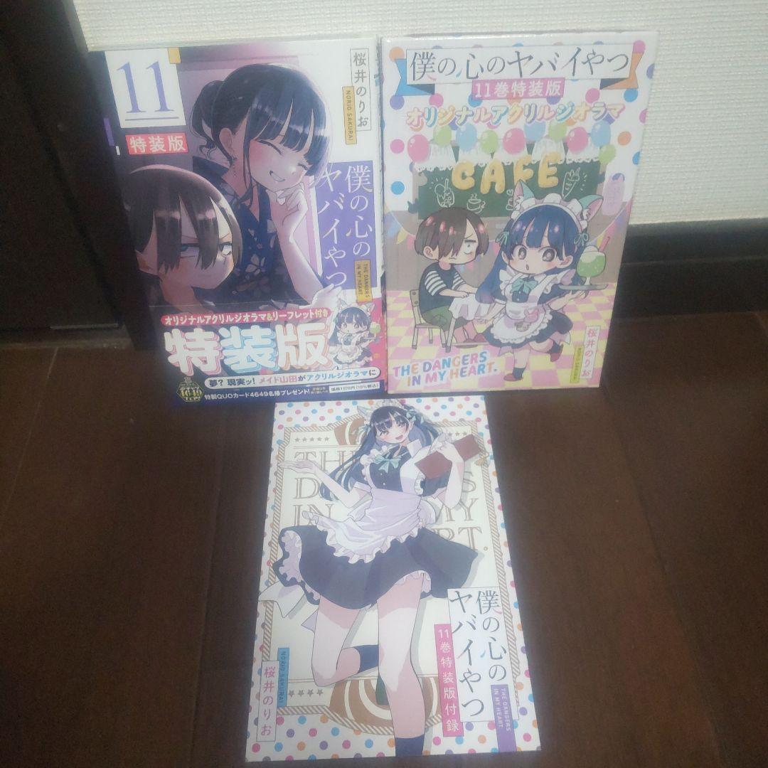 僕の心のヤバイやつ 全12巻セット 全巻初版 特装版