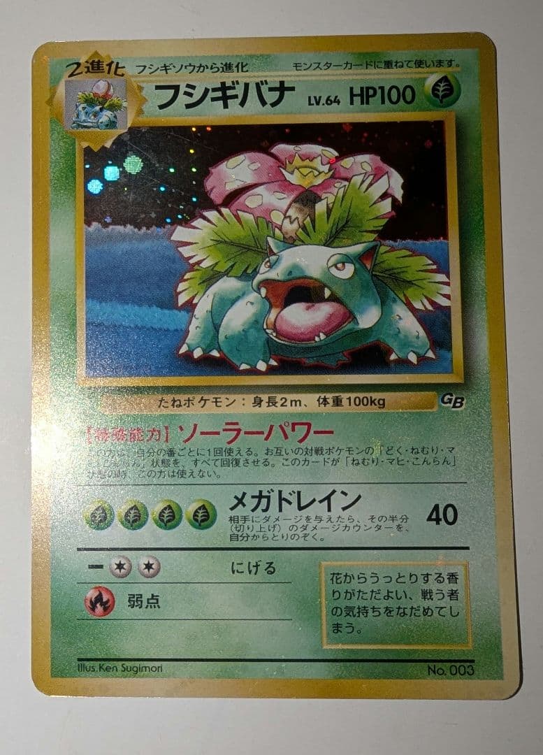 ば*お様 フシギバナ「ポケモンカードGBオフィシャルガイドブック」 おまけカード