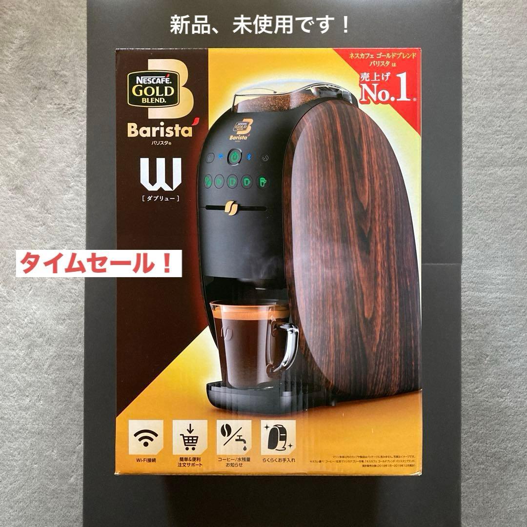 ネスカフェ ゴールドブレンド バリスタW ウッディブラウン HPM9638-WB