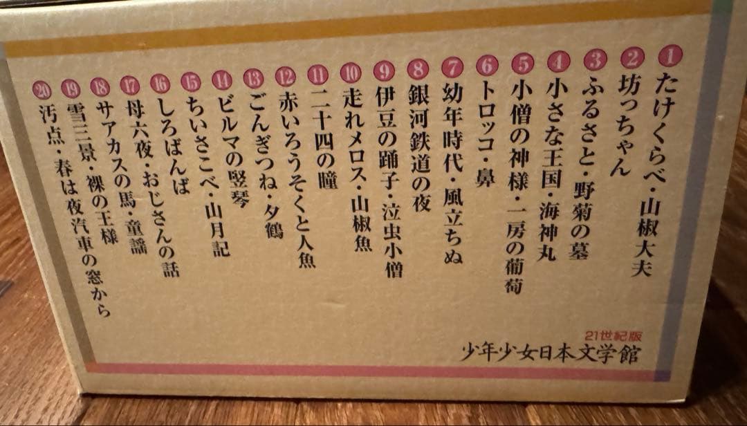 21世紀版 少年少女日本文学館 全20巻