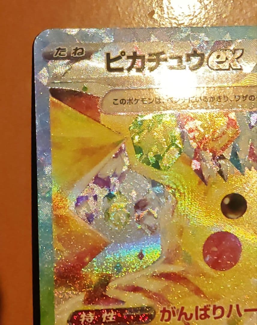 ピカチュウex　SAR