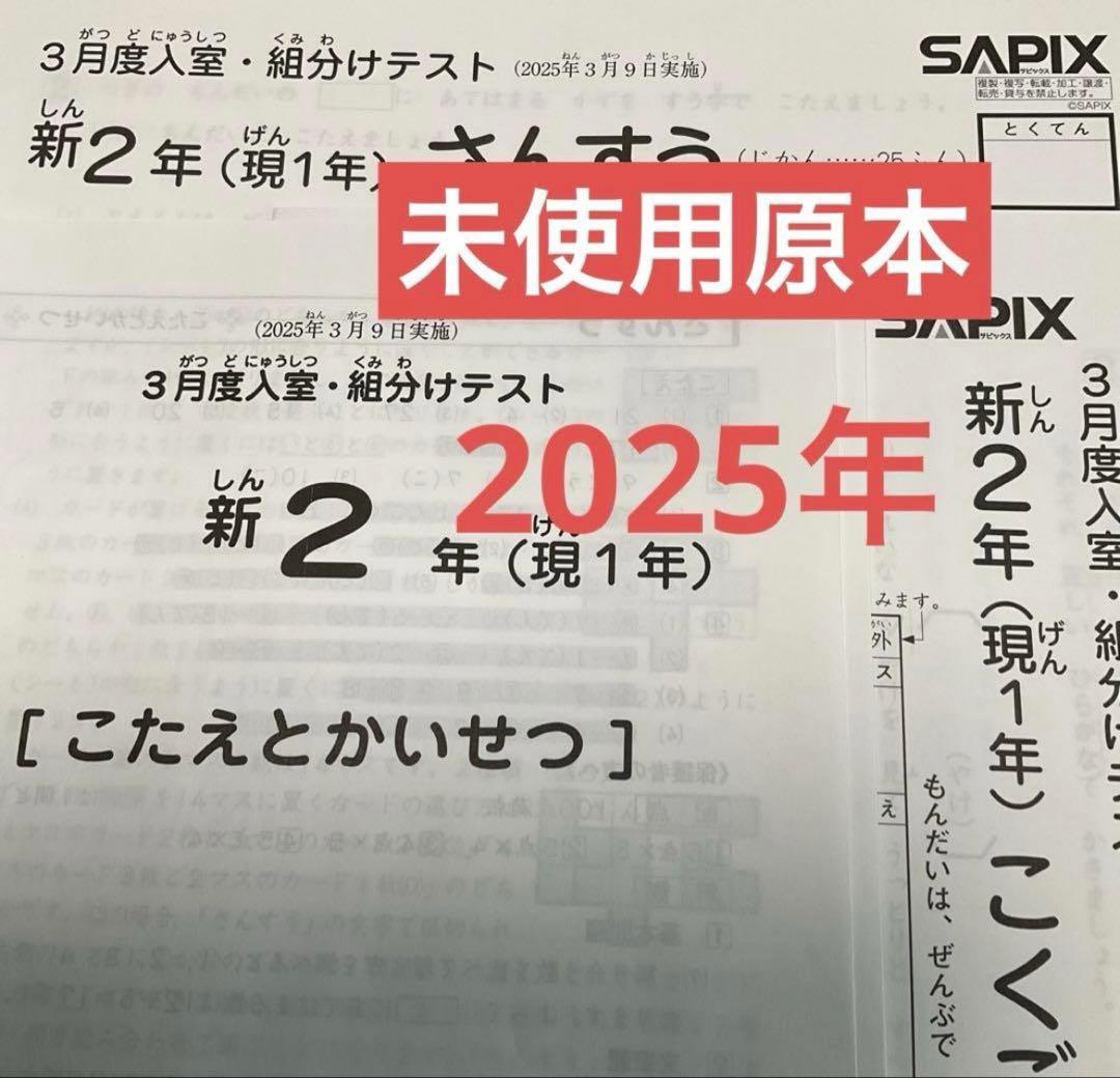 サピックス新2年3月度入室・組分けテスト2025年　未使用原本❗️