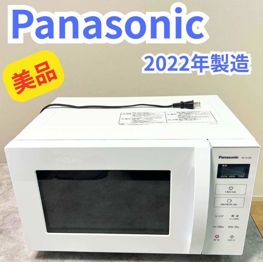 【Panasonic】 美品　NE-FL100電子レンジ 2022年製
