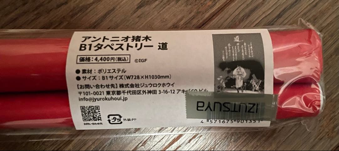 アントニオ猪木 タペストリー 道