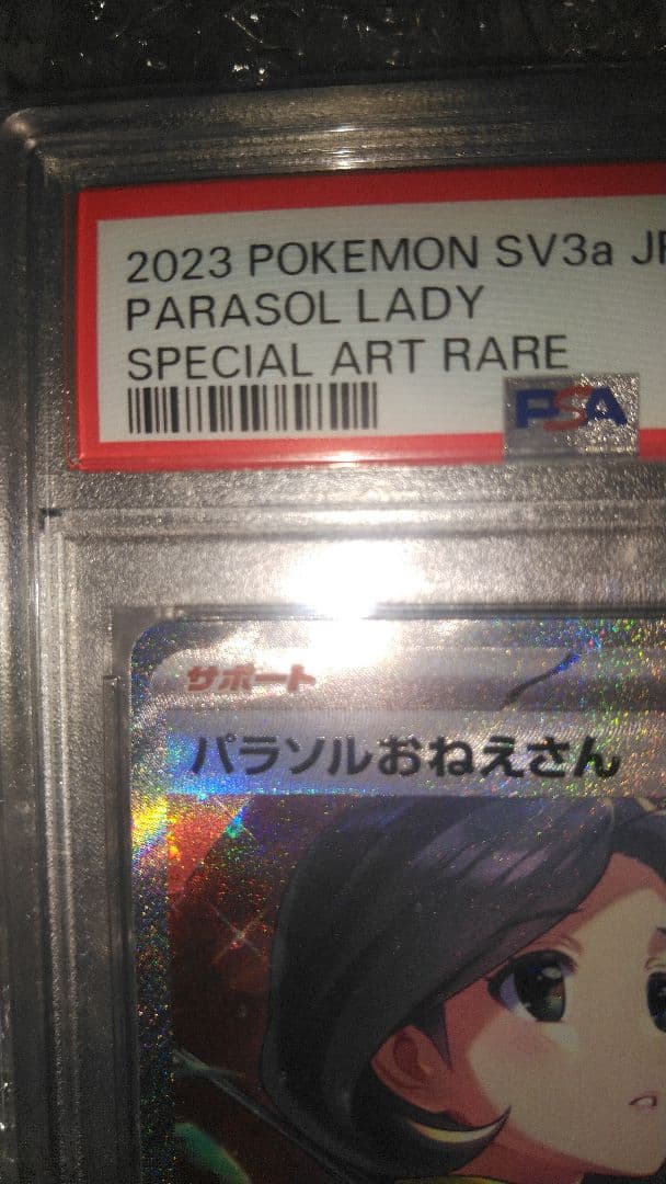 2023 ポケモンカード パラソルおねえさん PSA10
