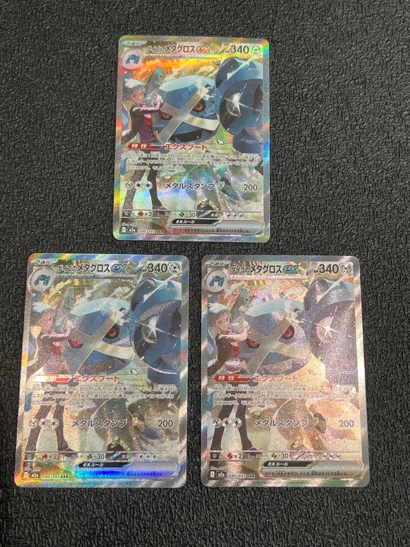 ポケカ　ダイゴのメタグロスex SAR 3枚　まとめ売り