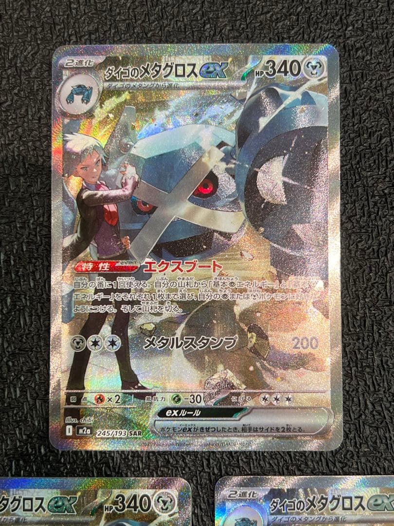 ポケカ　ダイゴのメタグロスex SAR 3枚　まとめ売り