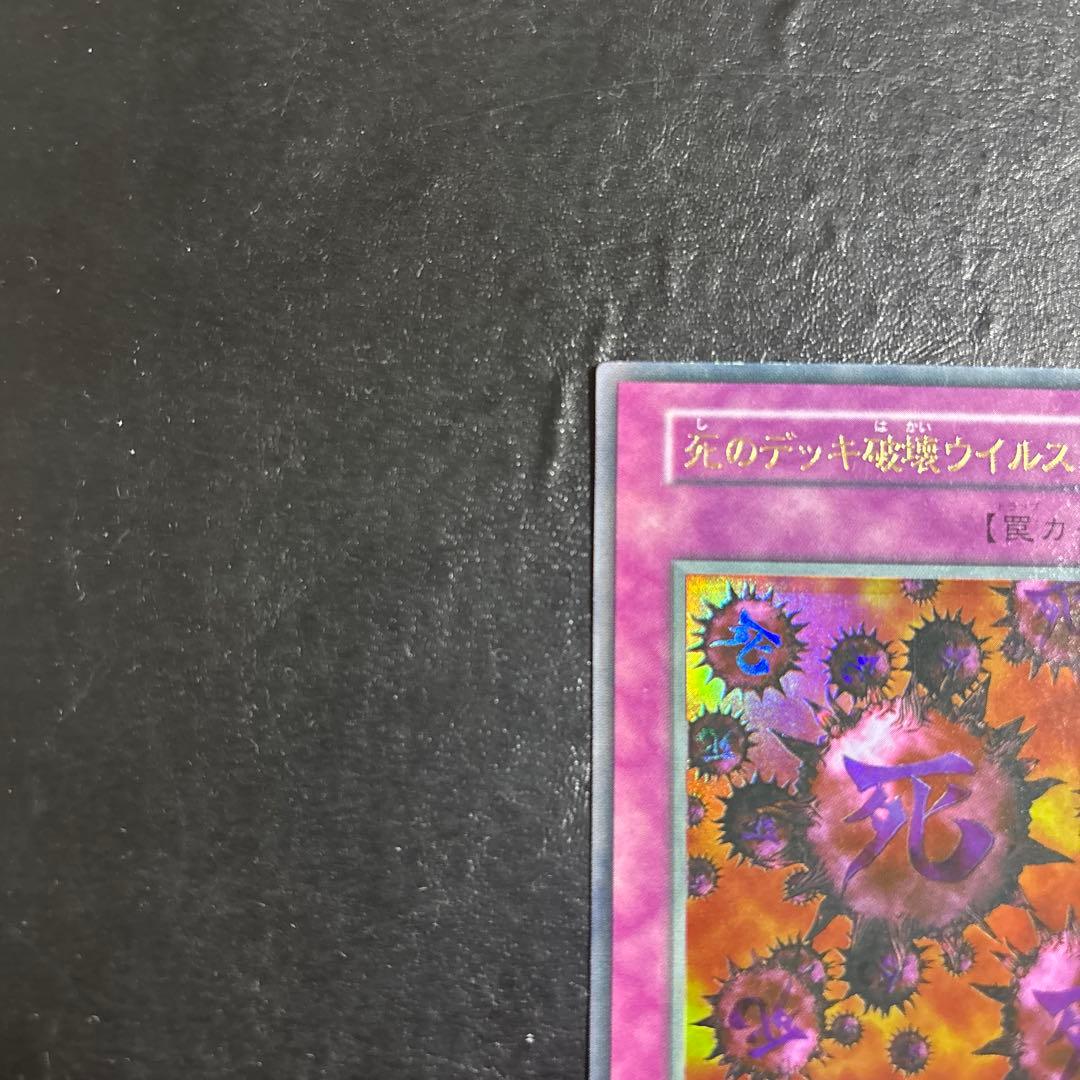 ド*チ様 遊戯王　死のデッキ破壊ウイルス　初期ウルトラレア