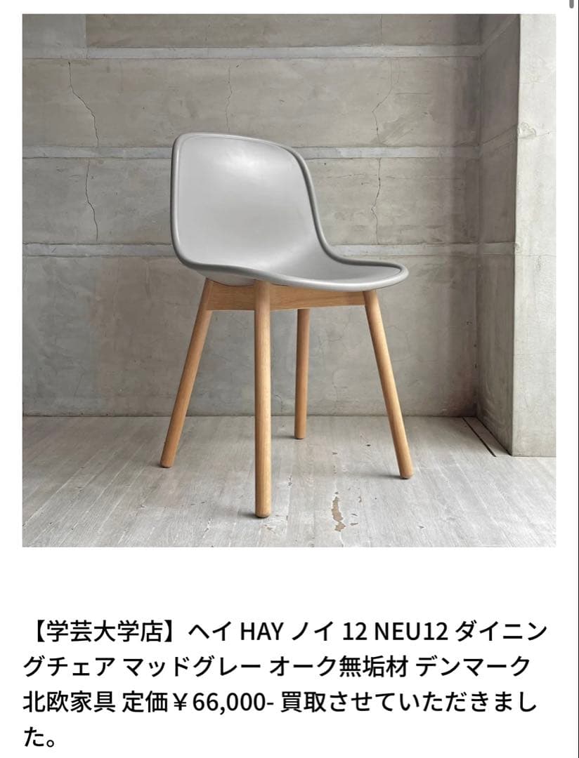 HAY 椅子　N12 NEU12