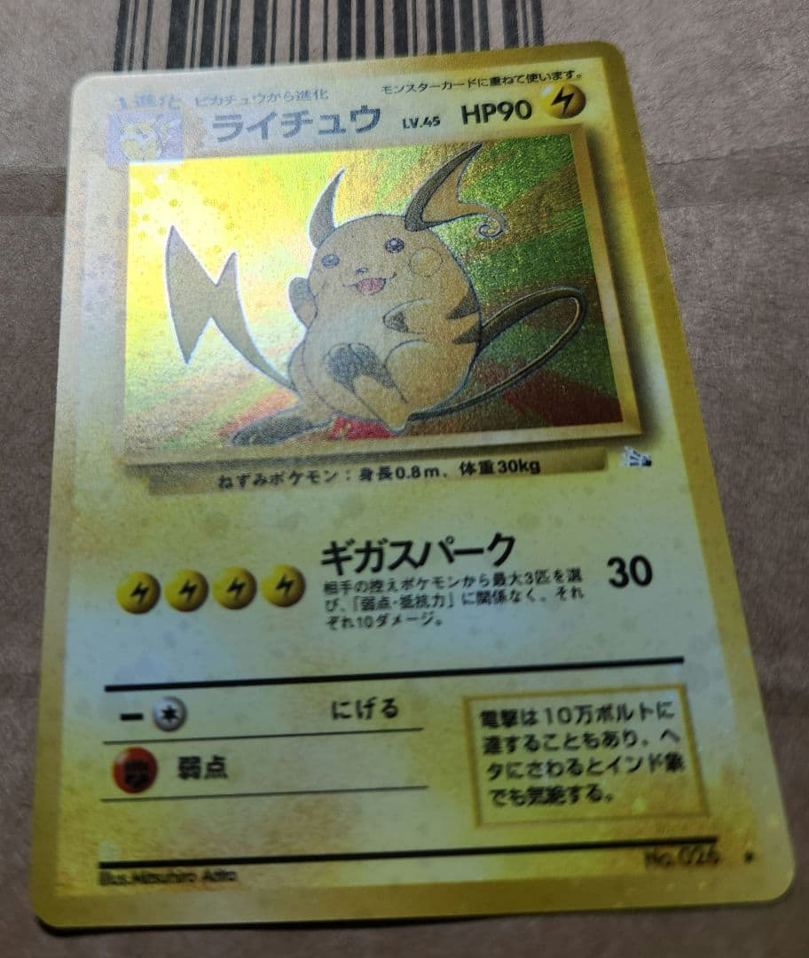 ポケモンカード ライチュウ ★ 全面ホロ うずまき