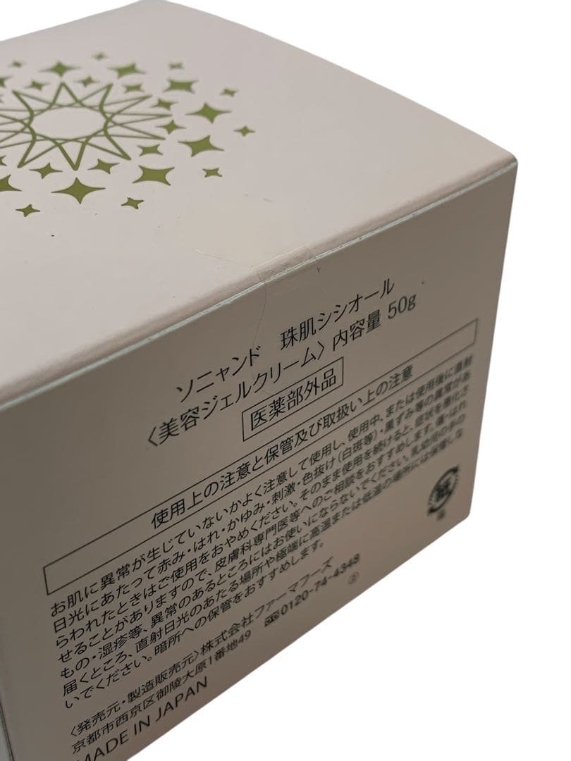 ⭐︎▲ ファーマフーズ　ソニャンド　珠肌シシオール　美容ジェルクリーム　50g