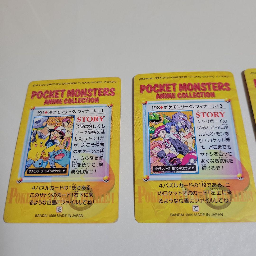 ポケモン アニメコレクション 1999年　ポケモンリーグ フィナーレ 3枚