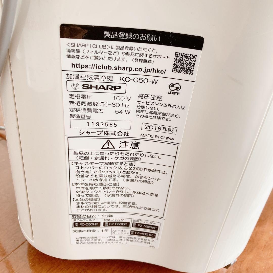 【フィルター交換済み】SHARP 加湿空気清浄機 KC-G50-W ホワイト