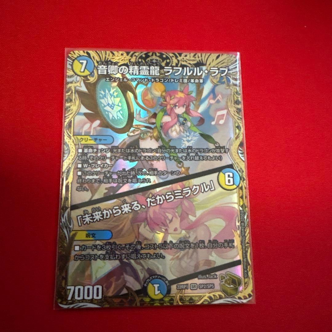 音響の精霊龍ラフルル・ラブ　金トレジャー