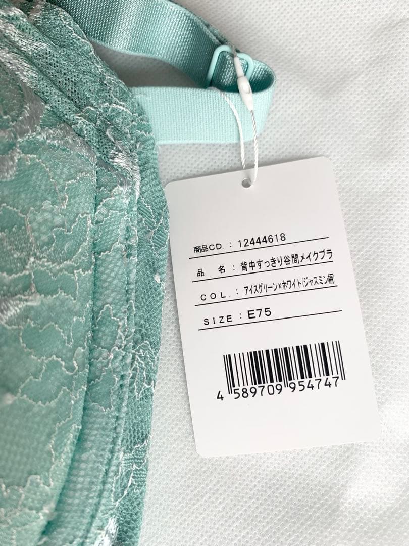 新品　背中すっきり谷間メイクブラ　アイスグリーン×ホワイト　E75