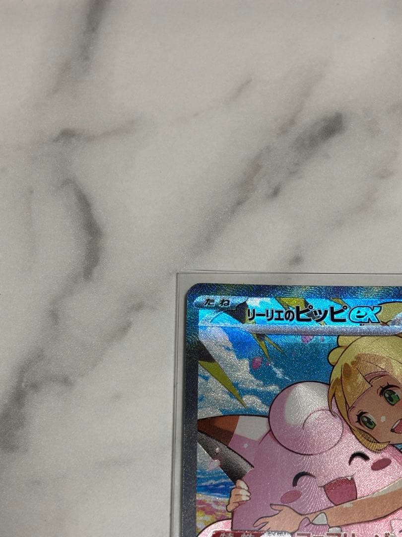 リーリエのピッピex sar スタートデッキ100 バトルコレクション