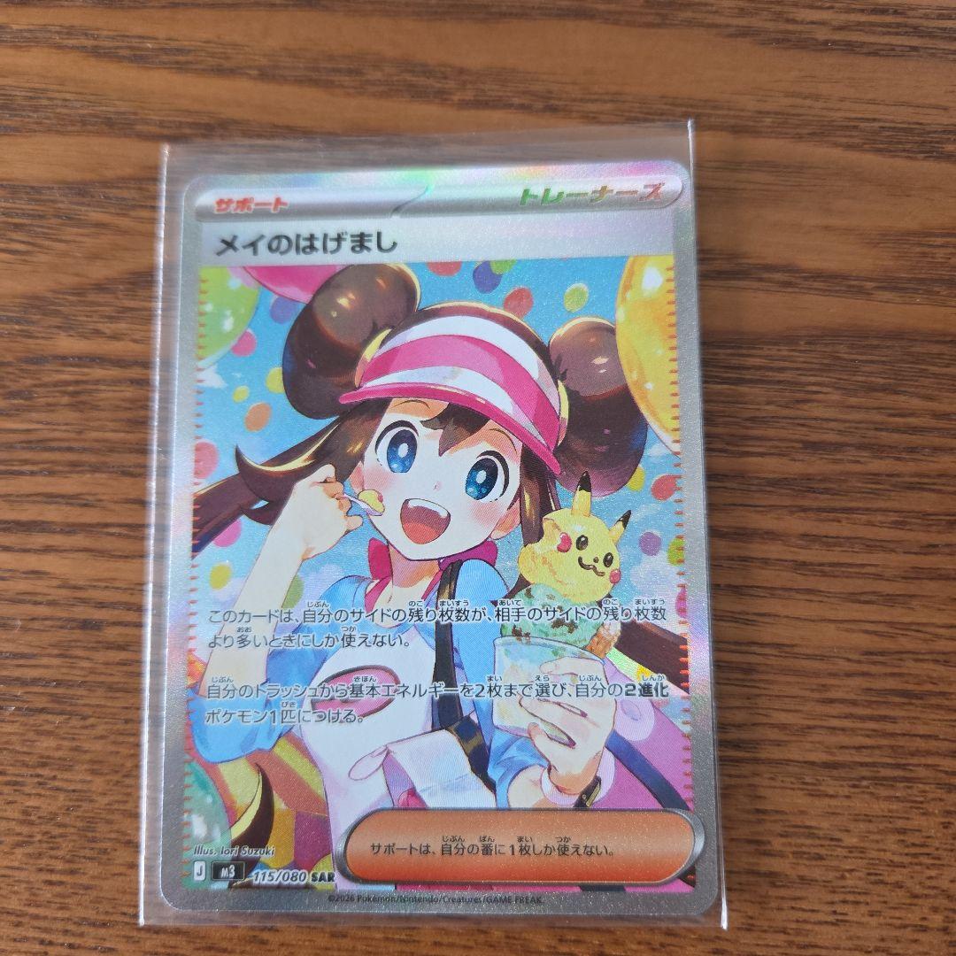 ポケモンカード　メイのはげまし SAR