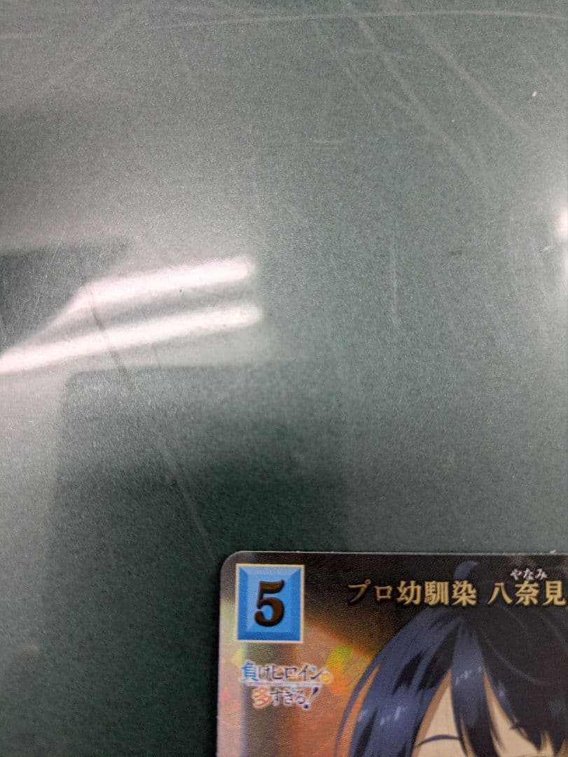 負けヒロインが多すぎる　サインカード プロ幼馴染 八奈見　杏菜